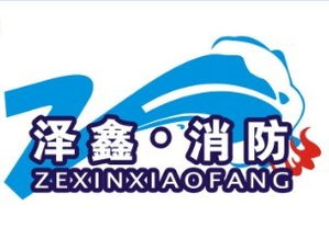 河南澤鑫消防安全技術咨詢 專業護航，筑牢安全防線